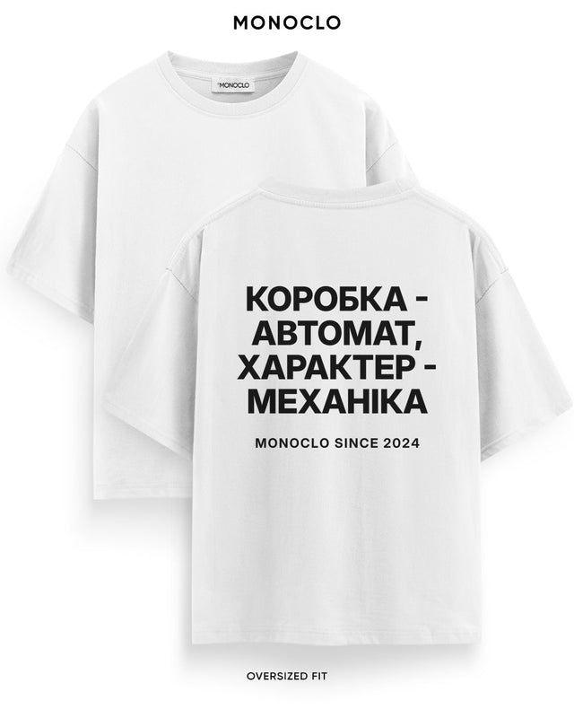 Футболка Monoclo «Коробка - автомат, характер - механіка» – Білий