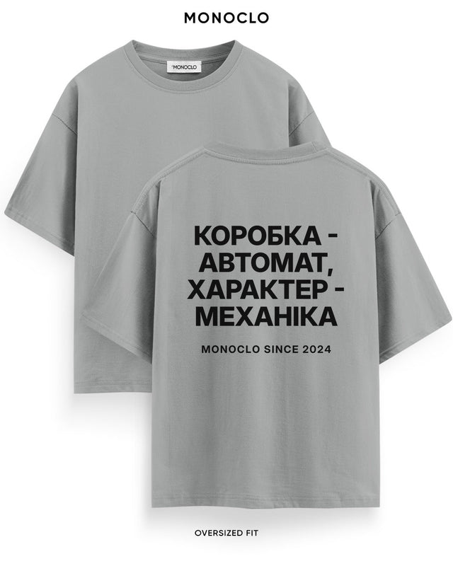 Футболка Monoclo «Коробка - автомат, характер - механіка» – Графітовий