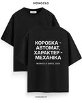 Футболка Monoclo «Коробка - автомат, характер - механіка» – Чорний