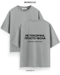 Футболка Monoclo «Не токсична, просто чесна» – Графітовий