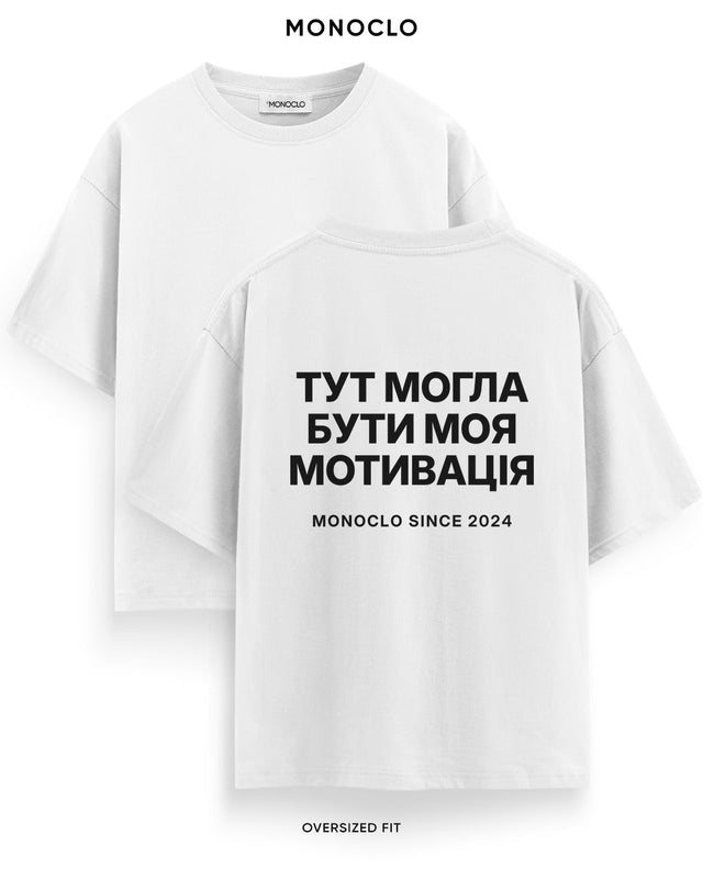 Футболка Monoclo «Тут могла бути моя мотивація» – Білий
