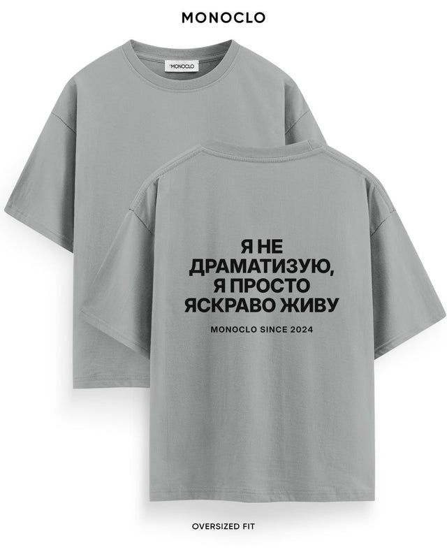 Футболка Monoclo «Я не драматизую, я просто яскраво живу» – Графітовий