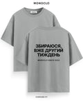 Футболка Monoclo «Збираюся. Вже другий тиждень» – Графітовий