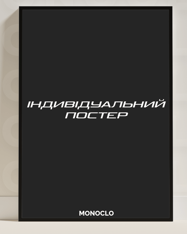 Постер з Індивідуальним принтом - MONOCLO UA